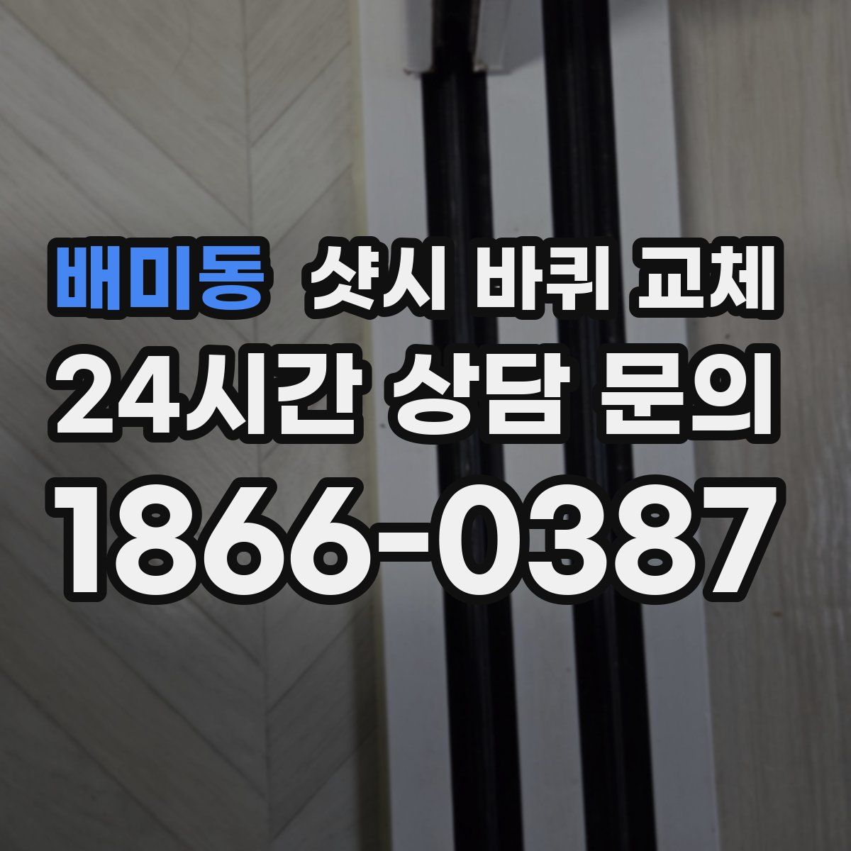 배미동 샷시 바퀴 교체