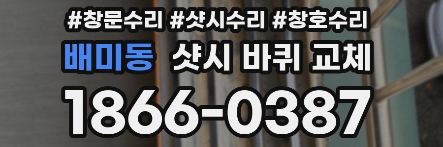 배미동 샷시 바퀴 교체