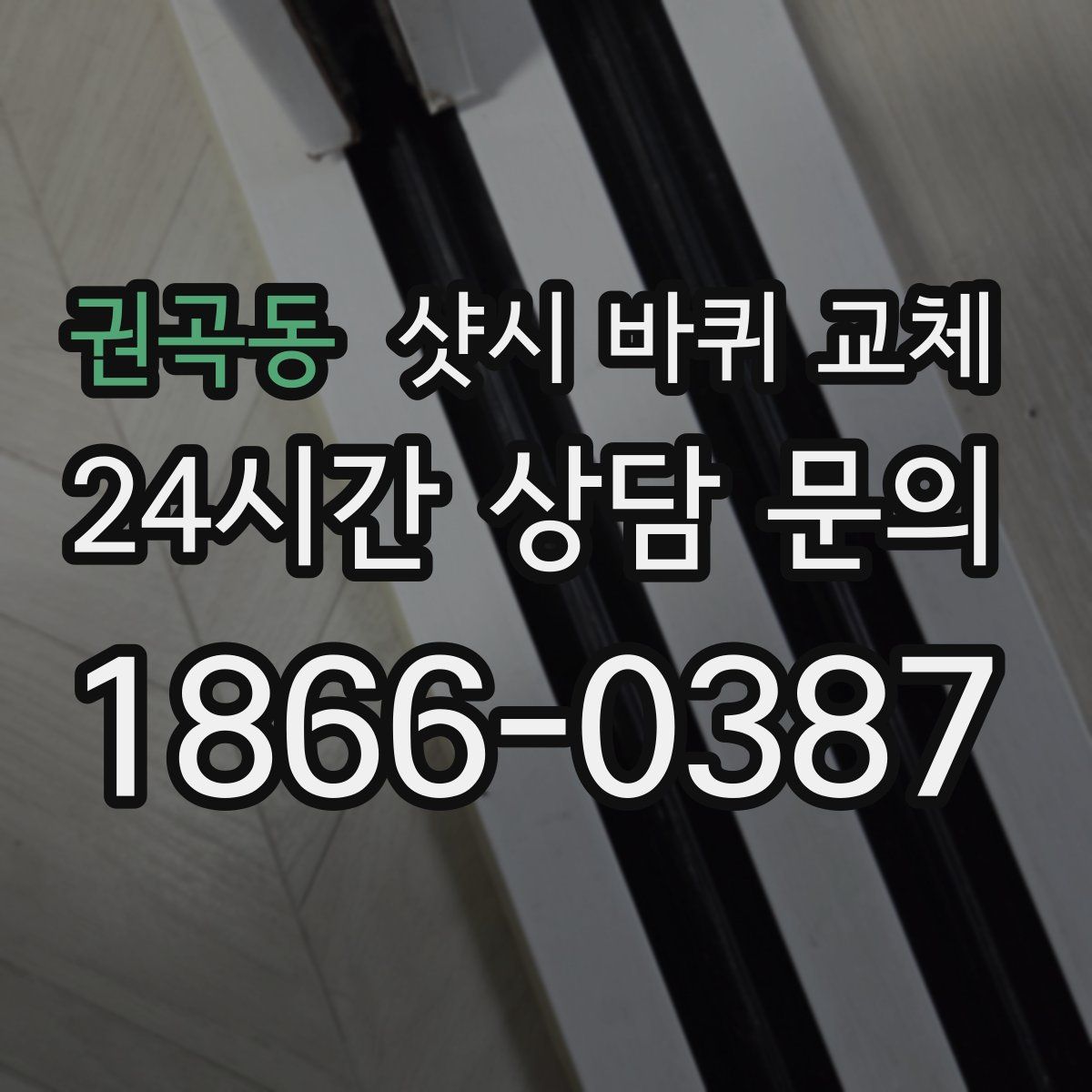 권곡동 샷시 바퀴 교체