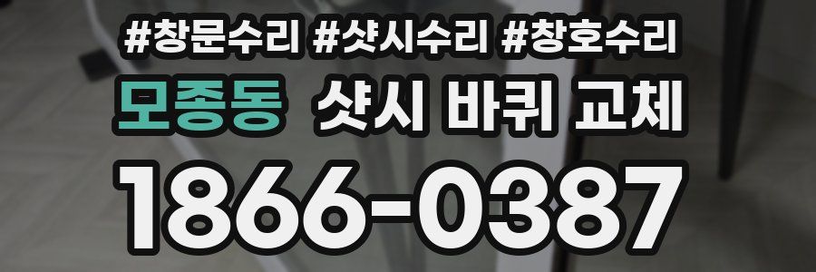 모종동 샷시 바퀴 교체