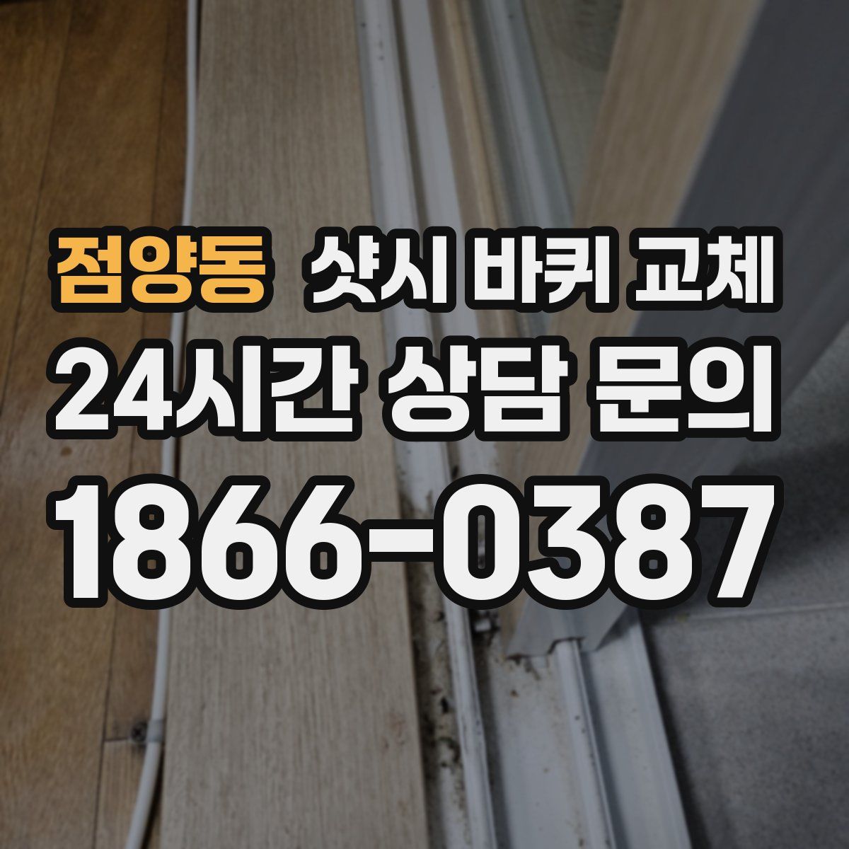 점양동 샷시 바퀴 교체