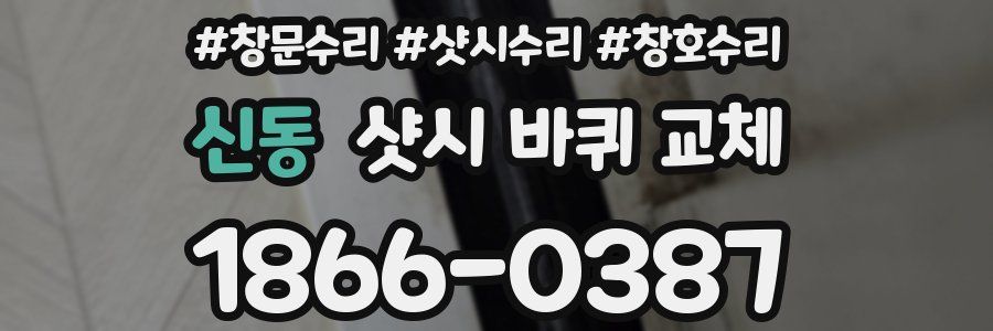 신동 샷시 바퀴 교체