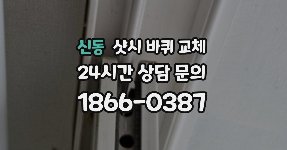 신동 샷시 바퀴 교체