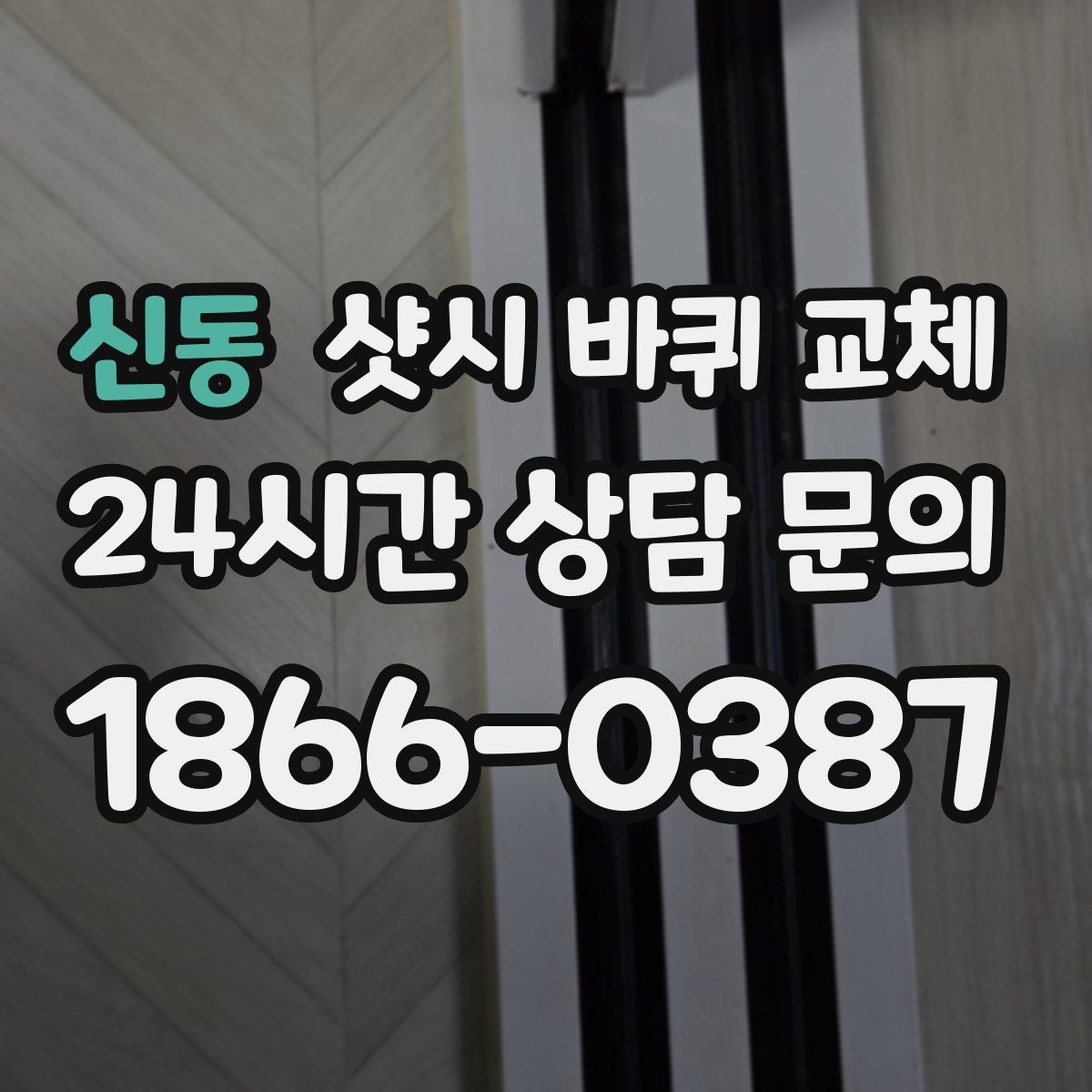 신동 샷시 바퀴 교체