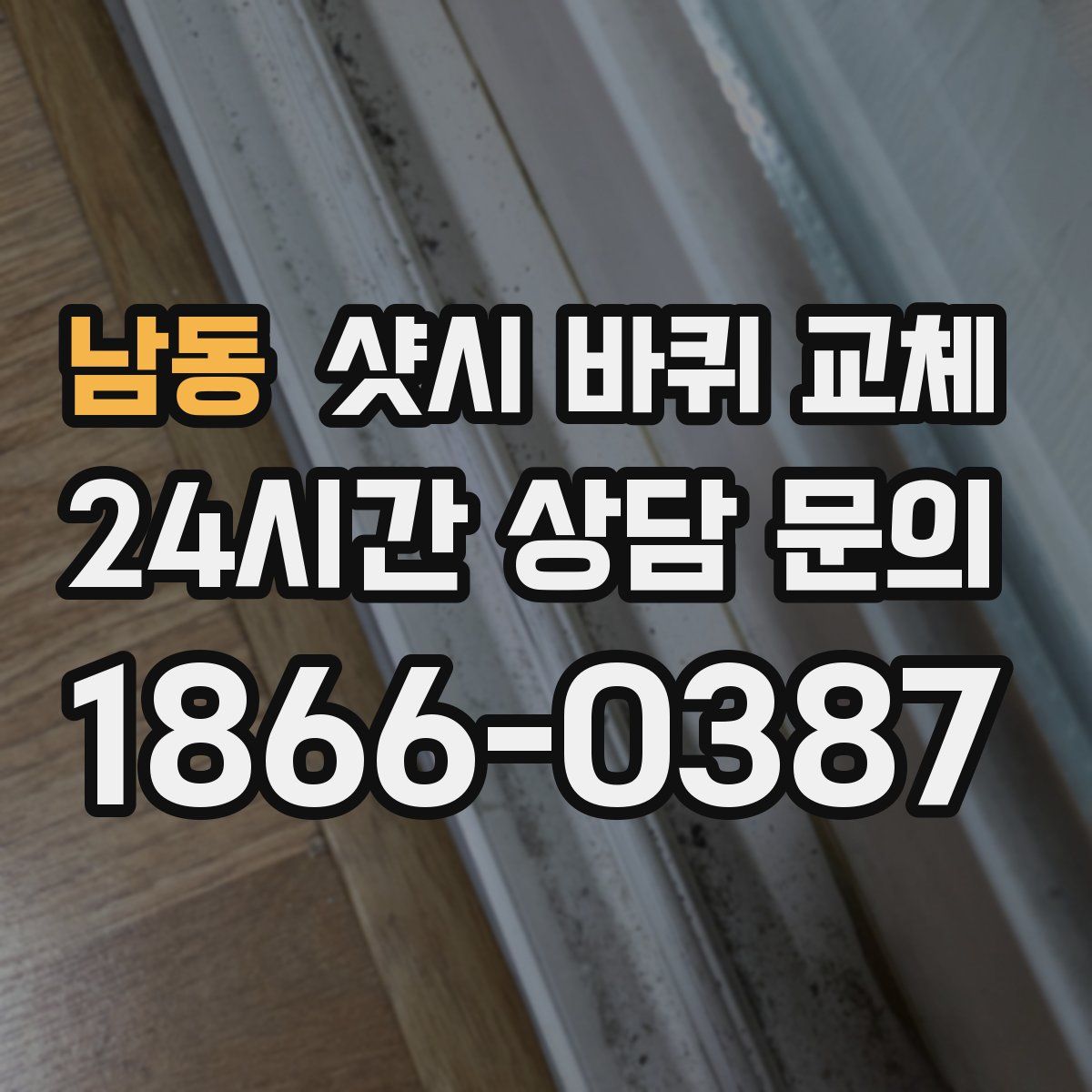 남동 샷시 바퀴 교체
