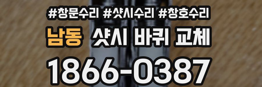 남동 샷시 바퀴 교체