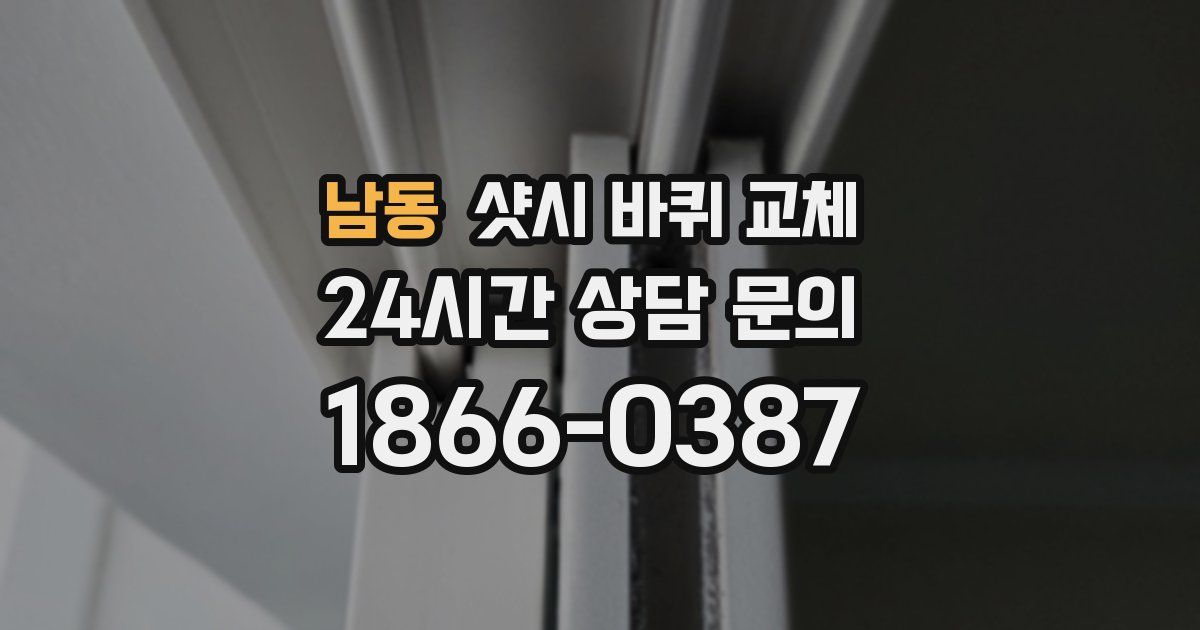 남동 샷시 바퀴 교체