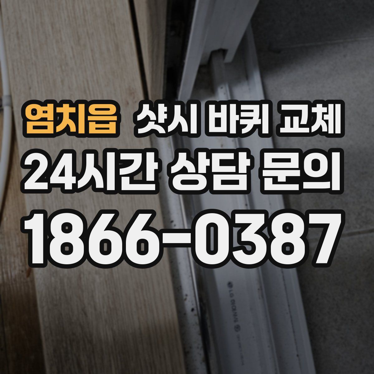 염치읍 샷시 바퀴 교체