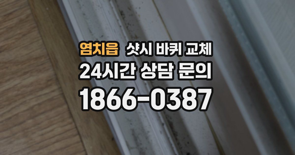 염치읍 샷시 바퀴 교체
