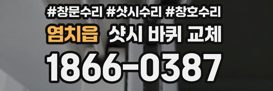 염치읍 샷시 바퀴 교체