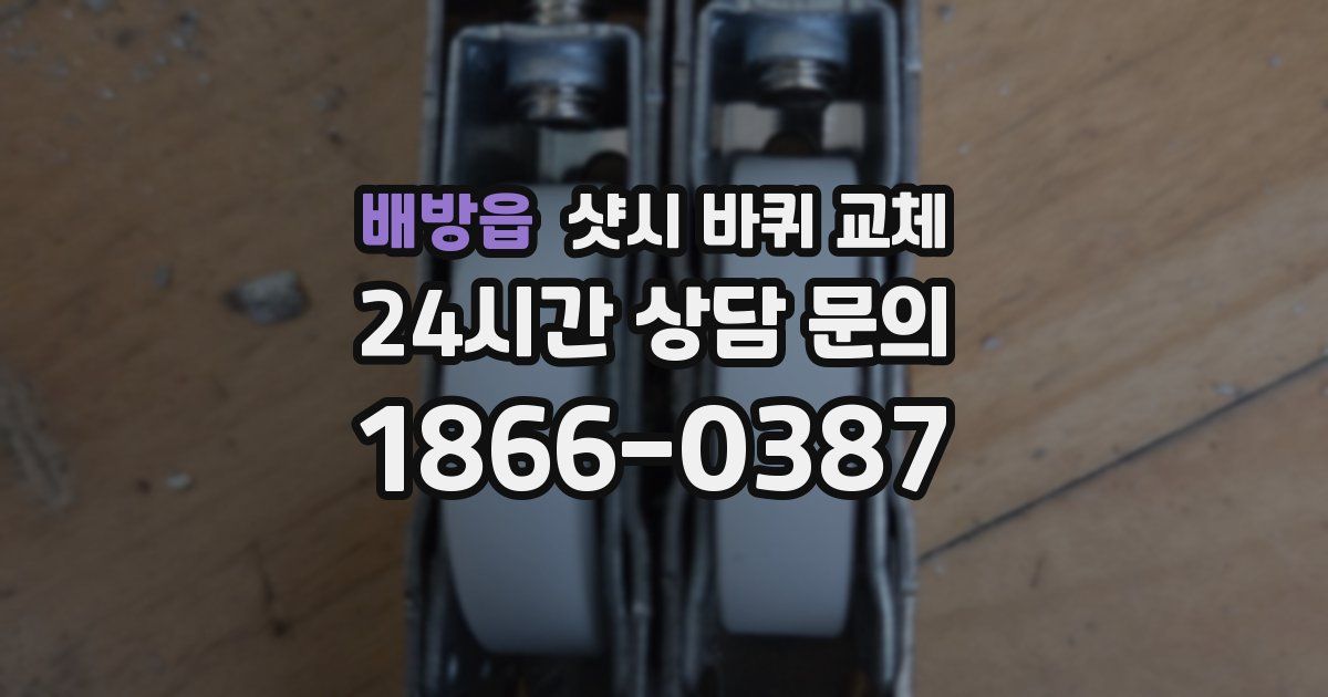 배방읍 샷시 바퀴 교체