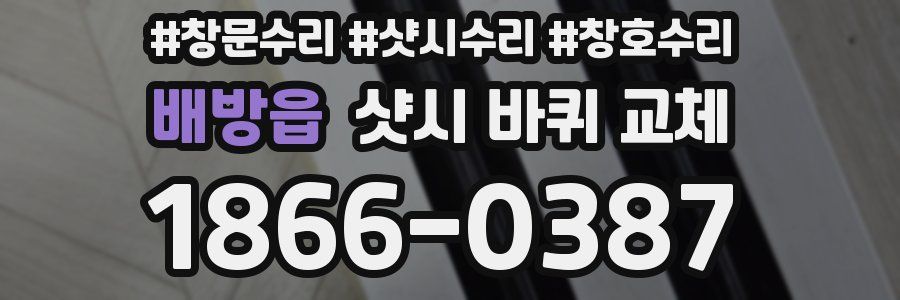 배방읍 샷시 바퀴 교체