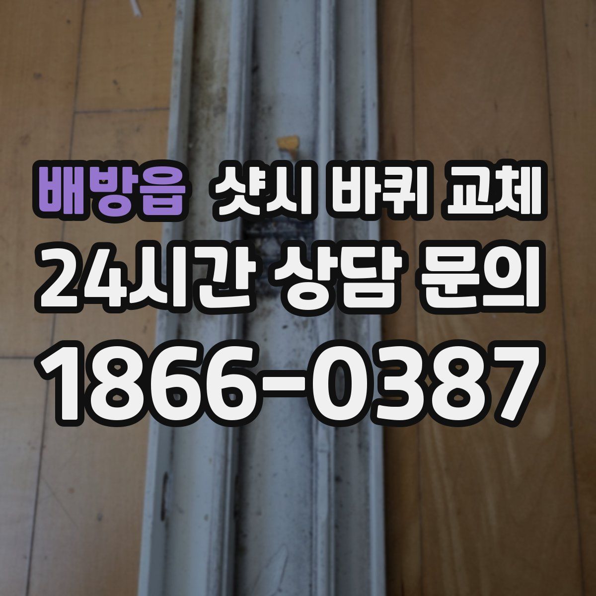 배방읍 샷시 바퀴 교체