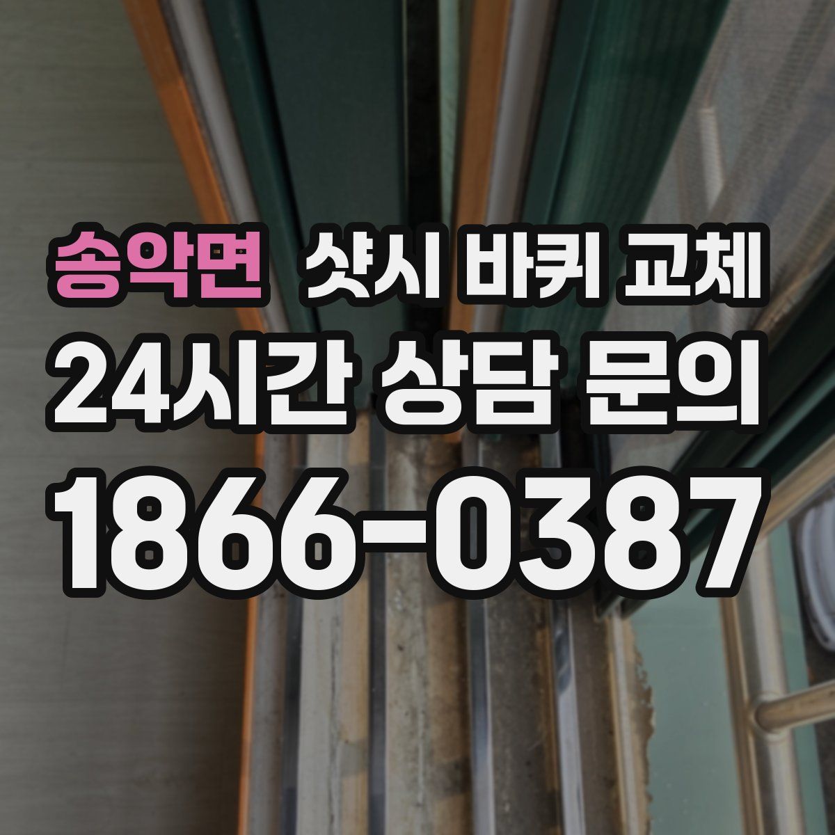 송악면 샷시 바퀴 교체