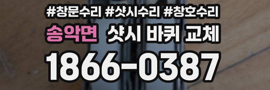 송악면 샷시 바퀴 교체
