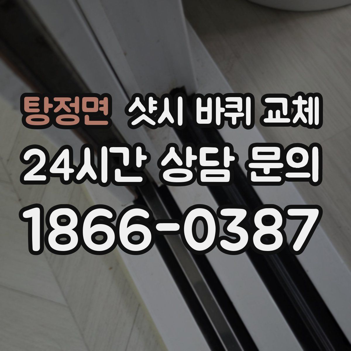 탕정면 샷시 바퀴 교체