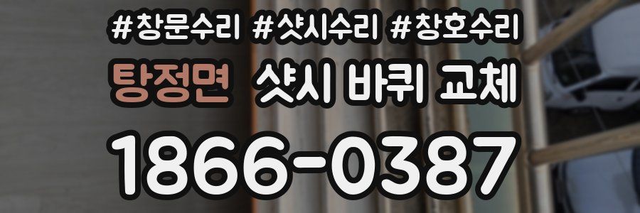 탕정면 샷시 바퀴 교체