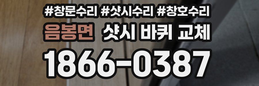 음봉면 샷시 바퀴 교체