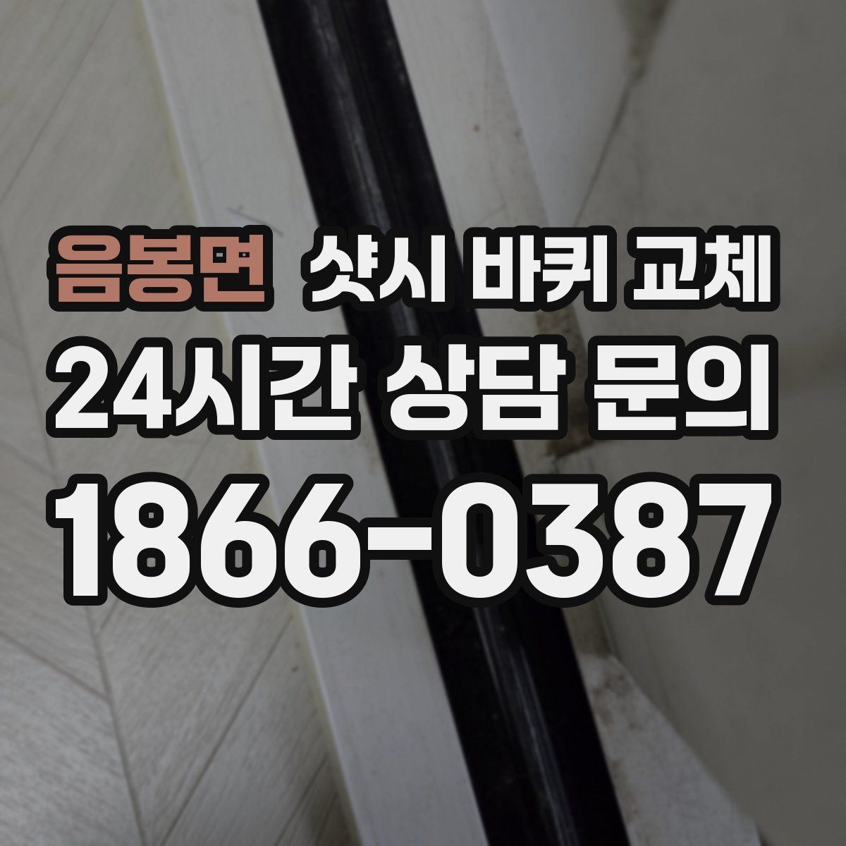 음봉면 샷시 바퀴 교체