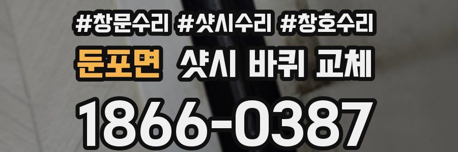 둔포면 샷시 바퀴 교체