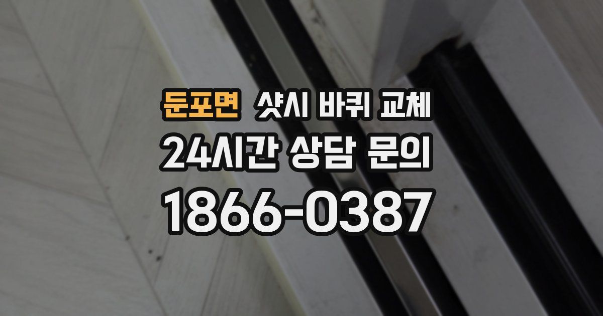 둔포면 샷시 바퀴 교체