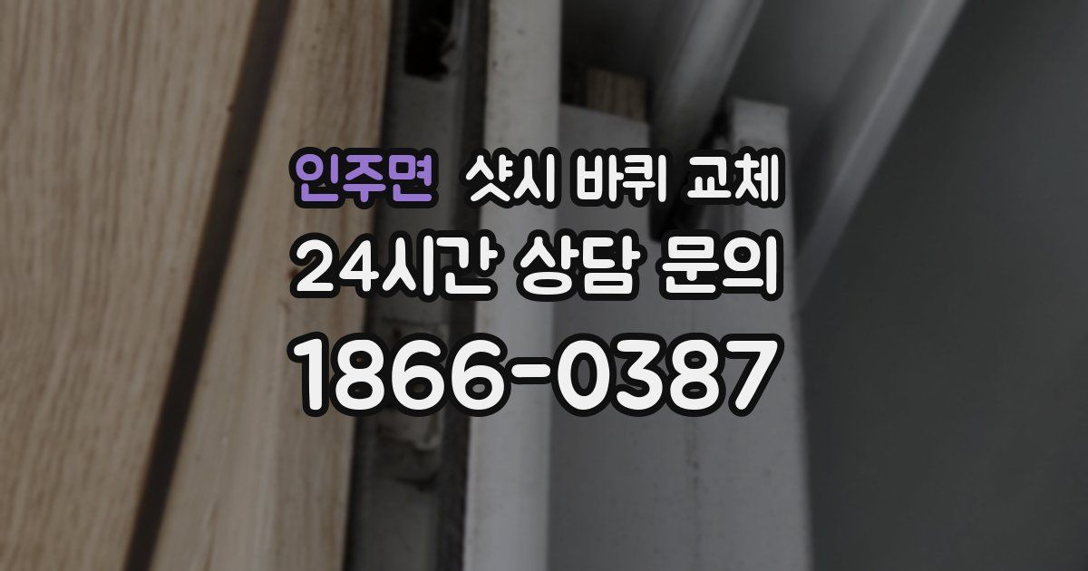 인주면 샷시 바퀴 교체