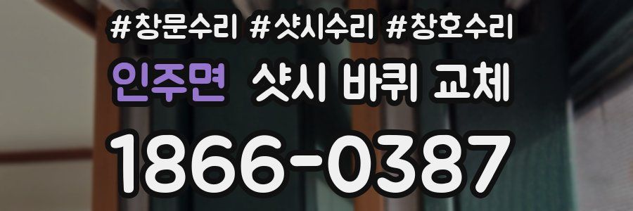 인주면 샷시 바퀴 교체