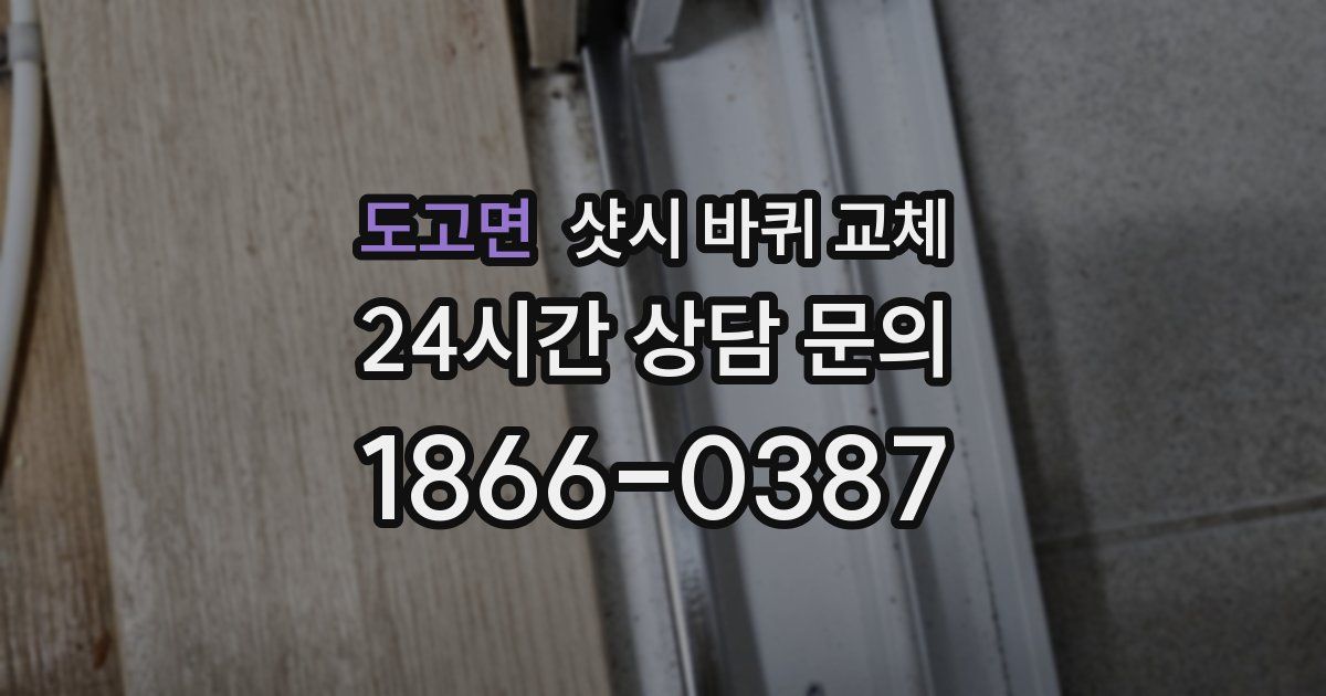 도고면 샷시 바퀴 교체