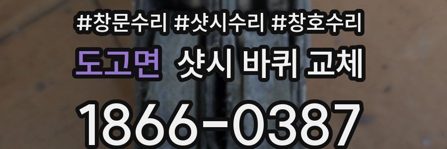 도고면 샷시 바퀴 교체