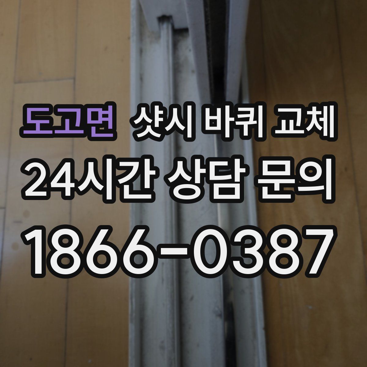 도고면 샷시 바퀴 교체