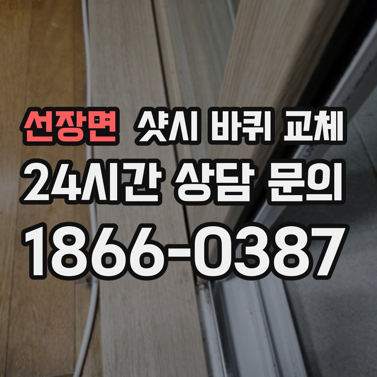 선장면 샷시 바퀴 교체