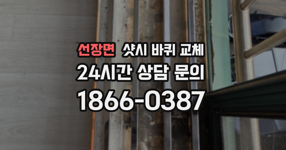 선장면 샷시 바퀴 교체