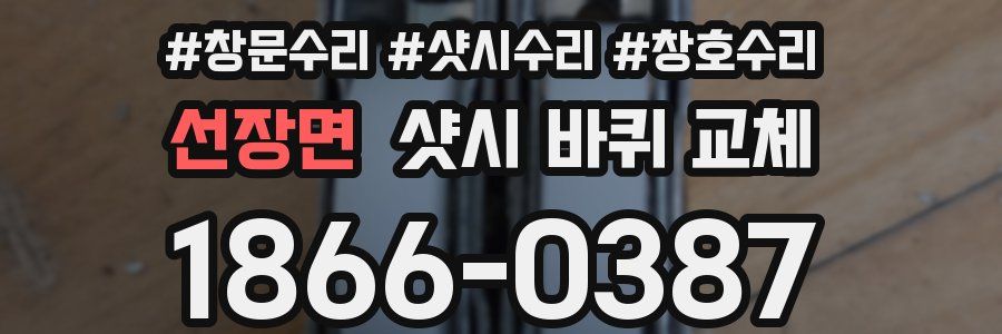 선장면 샷시 바퀴 교체