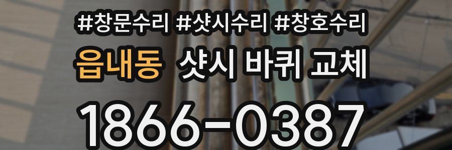 읍내동 샷시 바퀴 교체