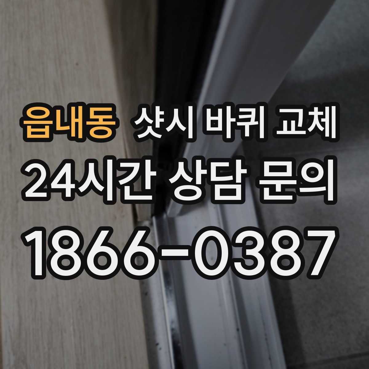 읍내동 샷시 바퀴 교체