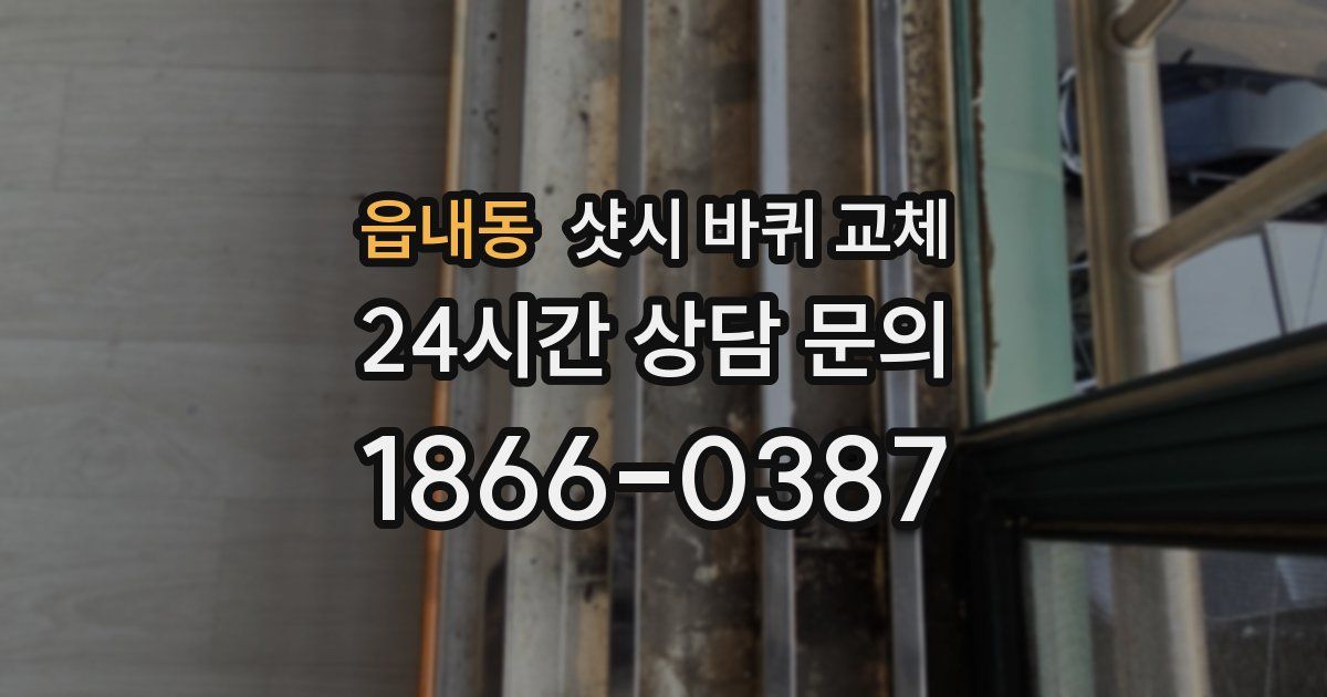 읍내동 샷시 바퀴 교체