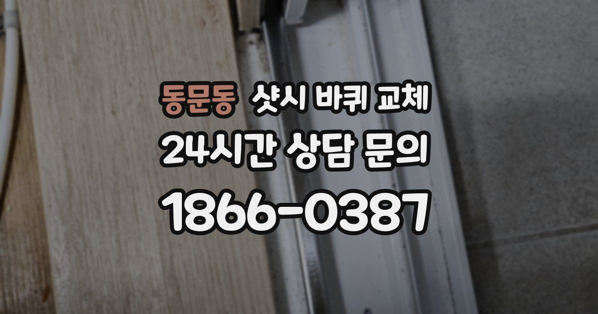 동문동 샷시 바퀴 교체