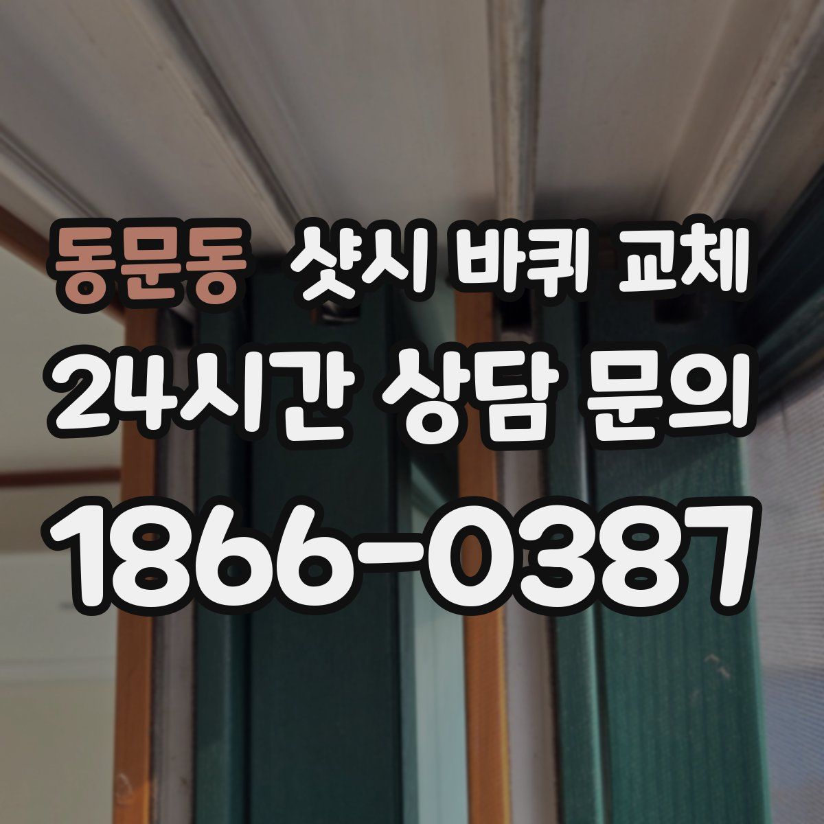 동문동 샷시 바퀴 교체