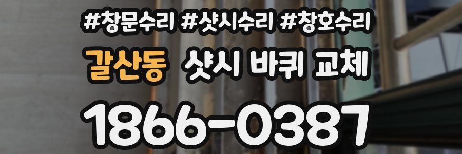 갈산동 샷시 바퀴 교체