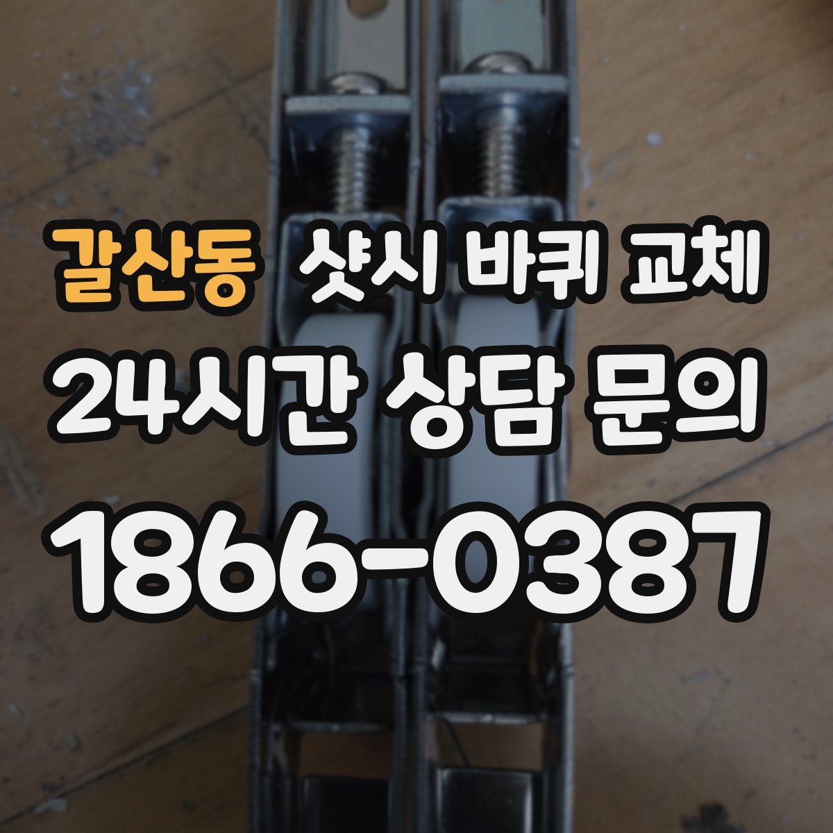 갈산동 샷시 바퀴 교체