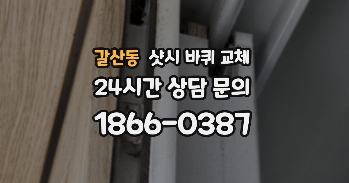 갈산동 샷시 바퀴 교체