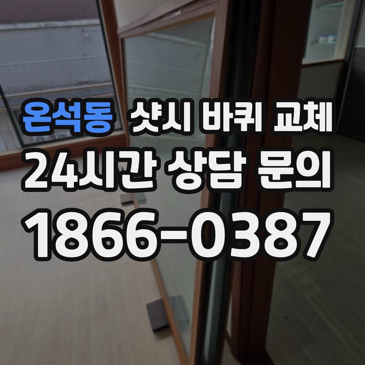 온석동 샷시 바퀴 교체