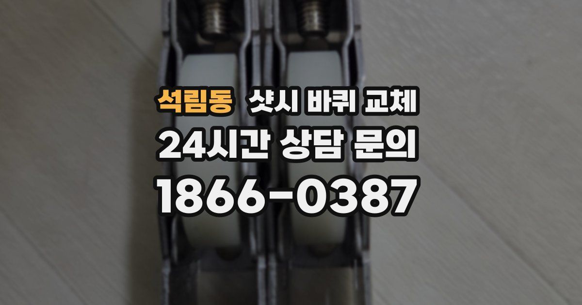 석림동 샷시 바퀴 교체