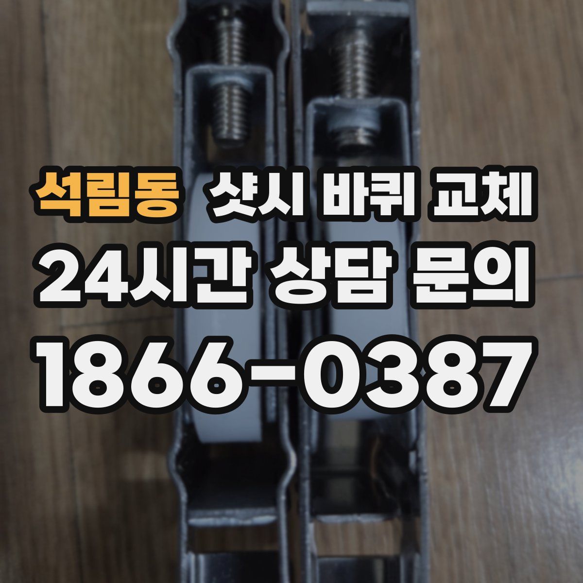 석림동 샷시 바퀴 교체