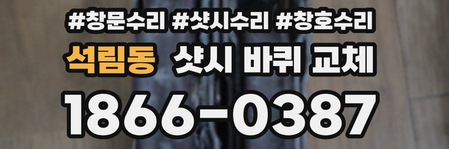 석림동 샷시 바퀴 교체