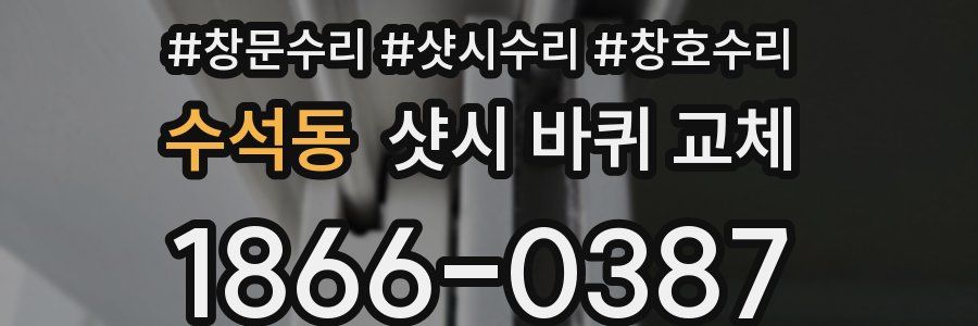 수석동 샷시 바퀴 교체