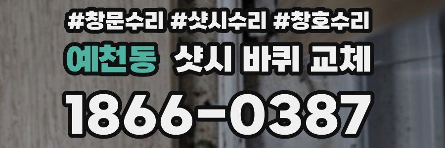 예천동 샷시 바퀴 교체