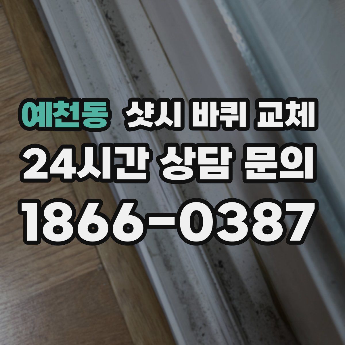예천동 샷시 바퀴 교체