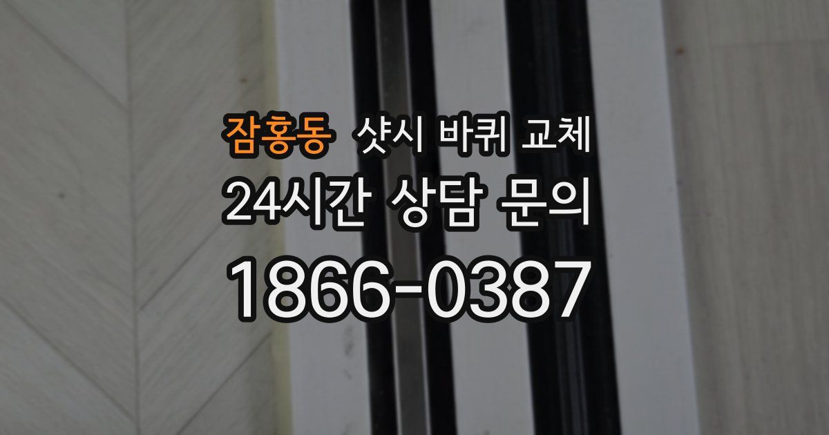 잠홍동 샷시 바퀴 교체