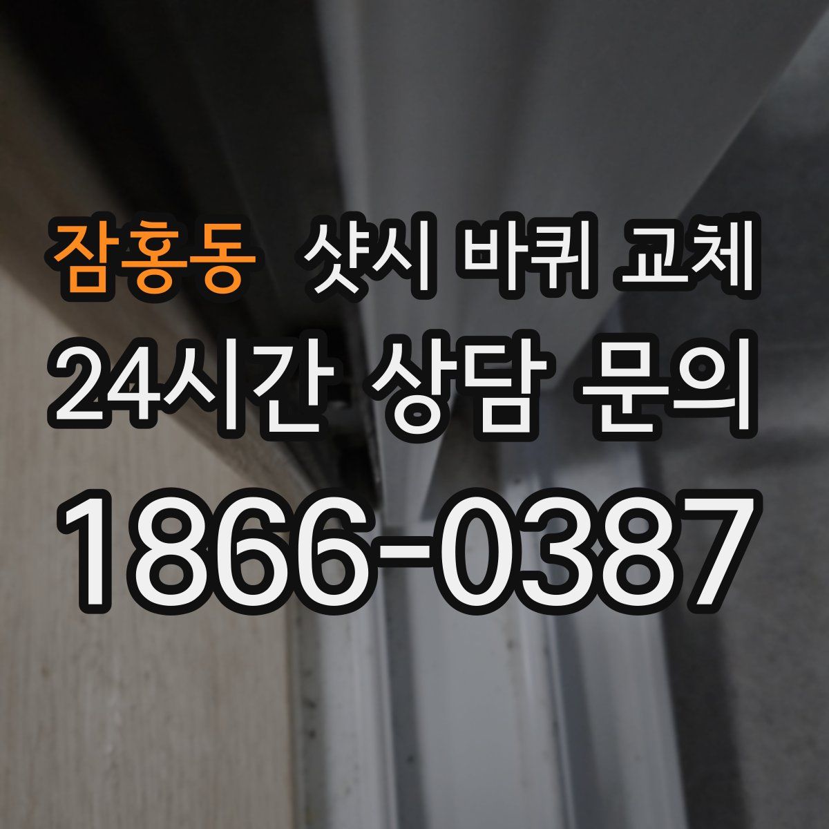 잠홍동 샷시 바퀴 교체